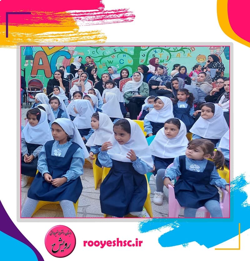 پیش دبستانی و دبستان غیردولتی دخترانه رویش