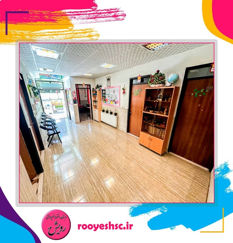 پیش دبستانی و دبستان غیردولتی دخترانه رویش