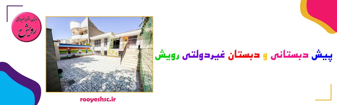 پیش دبستانی و دبستان غیردولتی دخترانه رویش