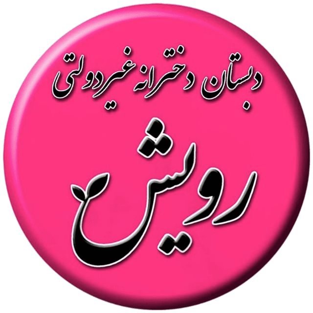 پیش دبستانی و دبستان غیردولتی دخترانه رویش