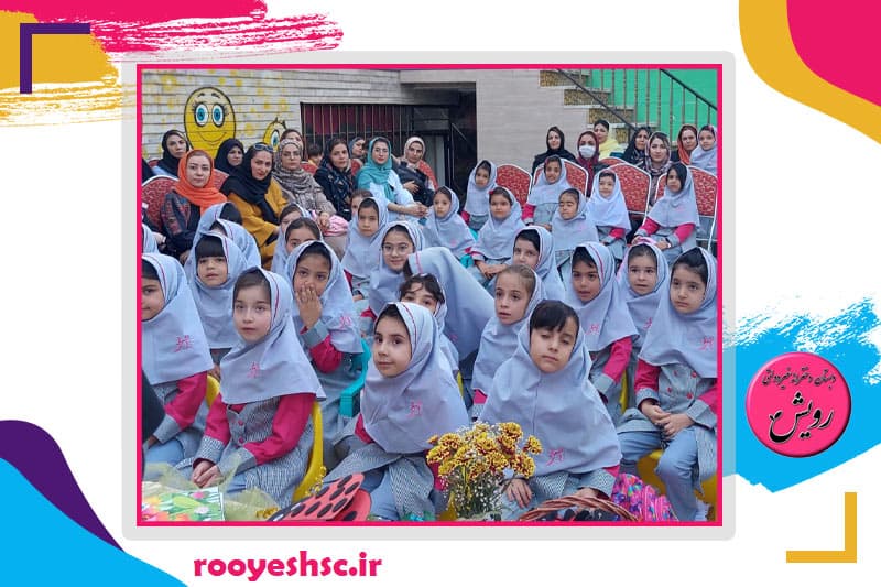 پیش دبستانی و دبستان غیردولتی دخترانه رویش