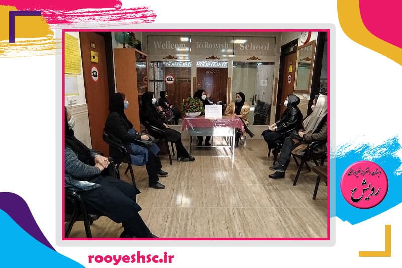 پیش دبستانی و دبستان غیردولتی دخترانه رویش