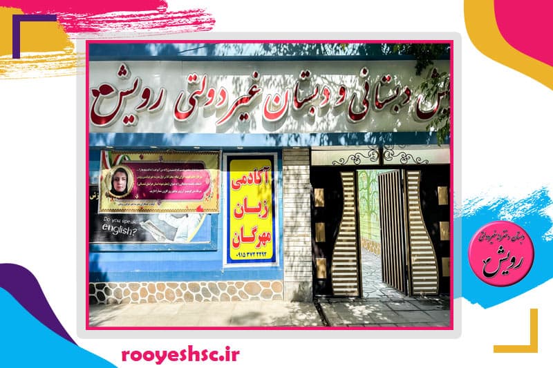 پیش دبستانی و دبستان غیردولتی دخترانه رویش